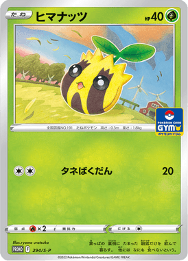 ヒマナッツ（P）