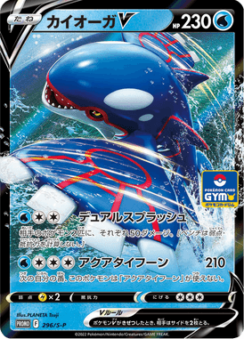 カイオーガV（P）