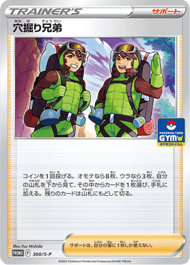 穴掘り兄弟（P）