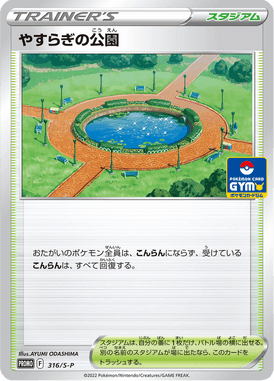 やすらぎの公園（P）
