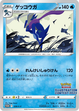 ゲッコウガ（P）