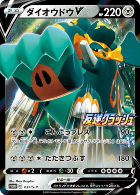 ダイオウドウV（P）