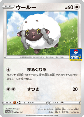 ウールー（P）