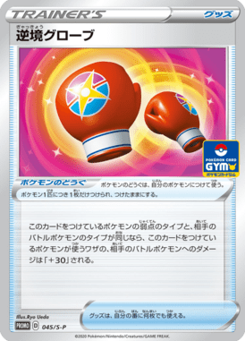 逆境グローブ（P）