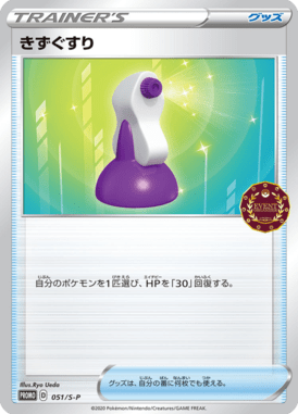 きずぐすり（P）