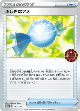 ふしぎなアメ（P）