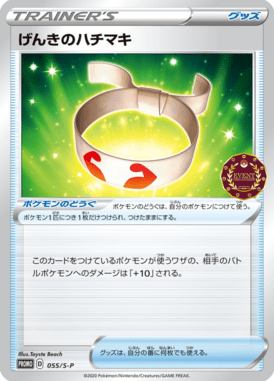 げんきのハチマキ（P）