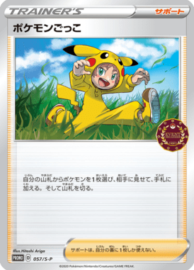 ポケモンごっこ（P）