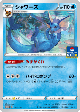 シャワーズ（P）