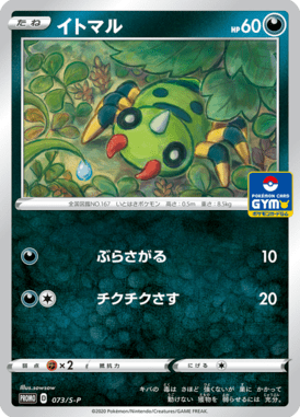 イトマル（P）