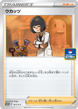 ウカッツ（P）