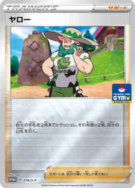 ヤロー（P）
