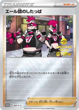 エール団のしたっぱ（P）