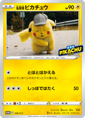 名探偵ピカチュウ（P）