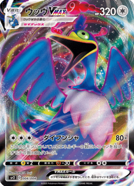 ウッウVMAX（RRR）