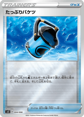 たっぷりバケツ（‐）