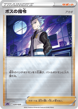 ボスの指令[アカギ](キラ)（S-TD）