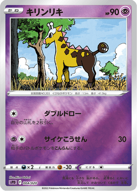 キリンリキ(キラ)（S-TD）