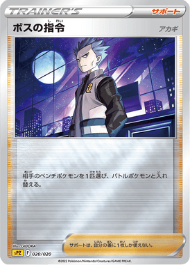 ボスの指令[アカギ](キラ)（S-TD）
