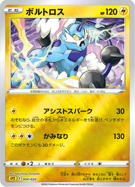 ボルトロス(キラ)（S-TD）