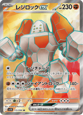 レジロックex（SR）