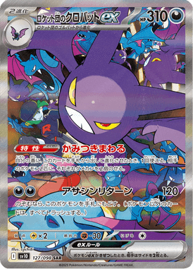 ロケット団のクロバットex（SAR）