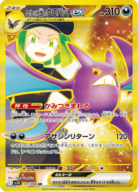 ロケット団のクロバットex（UR）