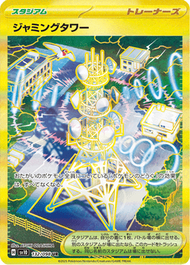 ジャミングタワー（UR）