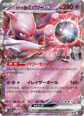 ロケット団のミュウツーex（RR）