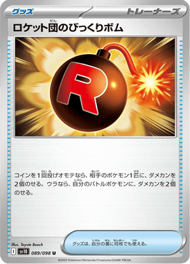 ロケット団のびっくりボム（U）