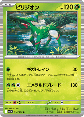ビリジオン（R）