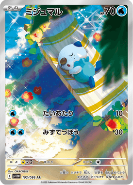 ミジュマル（AR）