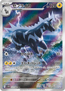 ゼブライカ（AR）