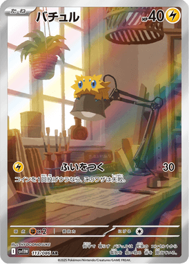 バチュル（AR）