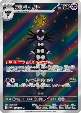 ゴチルゼル（AR）