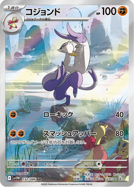 コジョンド（AR）