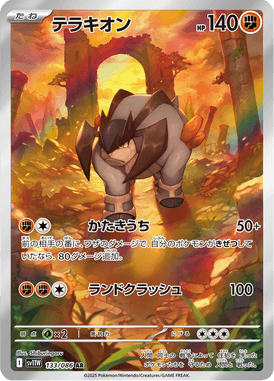 テラキオン（AR）