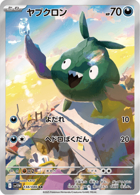 ヤブクロン（AR）