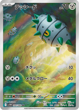 テッシード（AR）