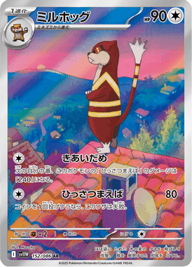 ミルホッグ（AR）