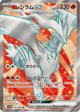 レシラムex（SR）