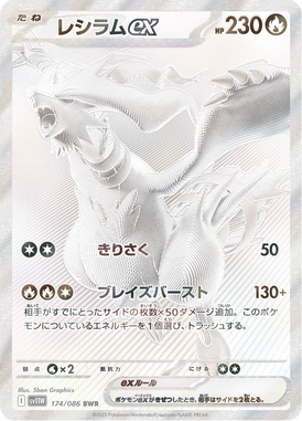 レシラムex（BWR）