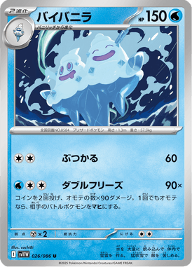 バイバニラ（U）