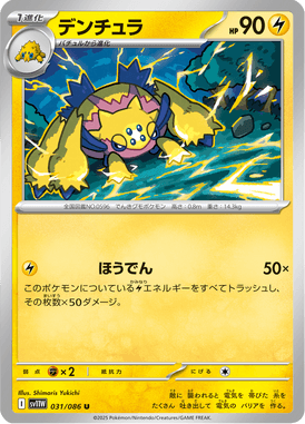 デンチュラ（U）