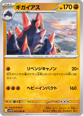 ギガイアス（U）