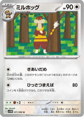 ミルホッグ（U）