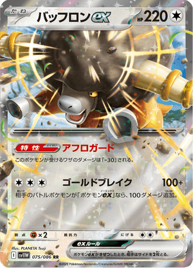 バッフロンex（RR）