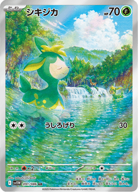 シキジカ（AR）