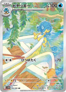 ヒヤッキー（AR）