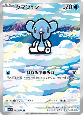 クマシュン（AR）